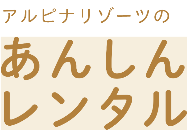 アルピナリゾーツのあんしんレンタル