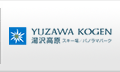 湯沢高原スキー場／パノラマパーク
