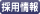 採用情報