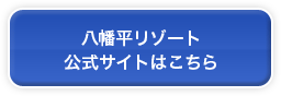 八幡平リゾート公式サイトはこちら