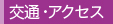 交通・アクセス