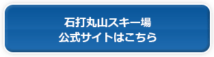 石打丸山スキー場 公式サイトはこちら