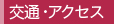 交通・アクセス