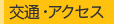 交通・アクセス