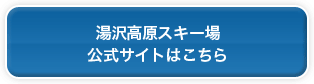 湯沢高原スキー場公式サイトはこちら