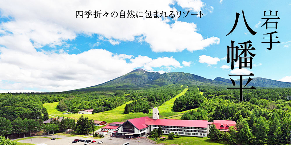 八幡平リゾート