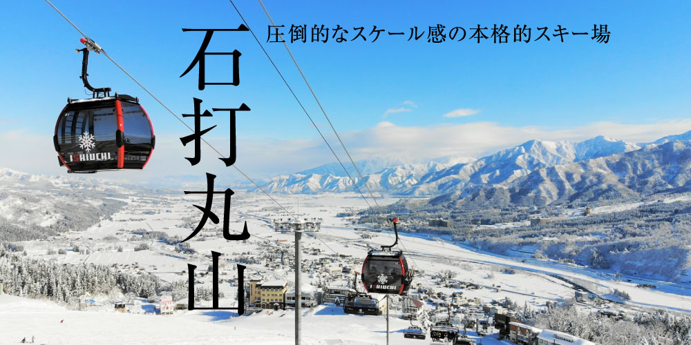 石打丸山 観光エリア