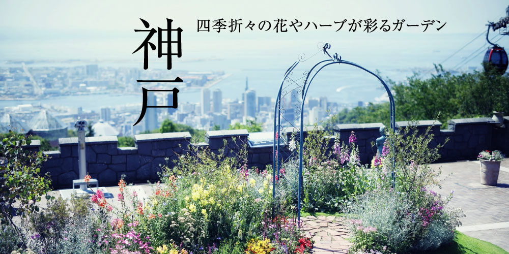 神戸布引ハーブ園