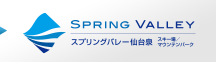 スプリングバレー 泉高原スキー場