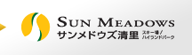 サンメドウズ清里 スキー場/ハイランドパーク