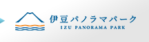 伊豆パノラマパーク