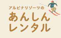 あんしんレンタル